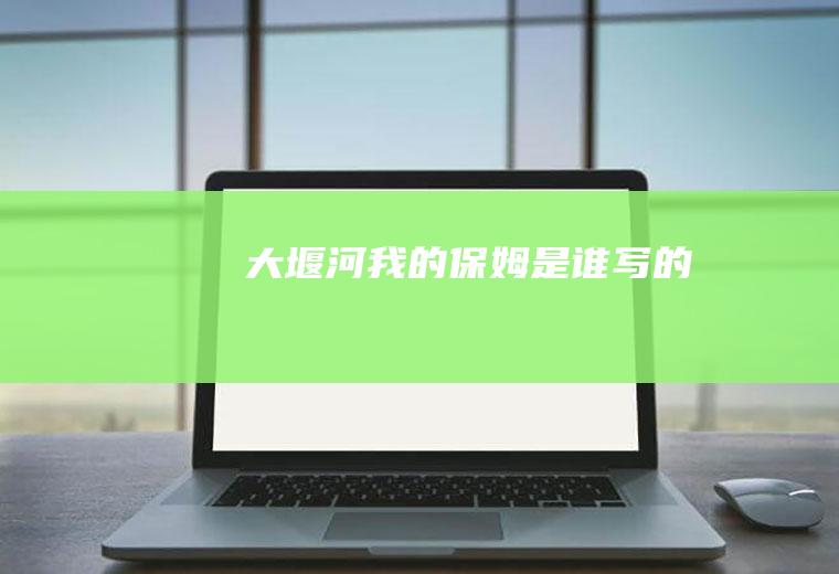 《大堰河我的保姆》是谁写的