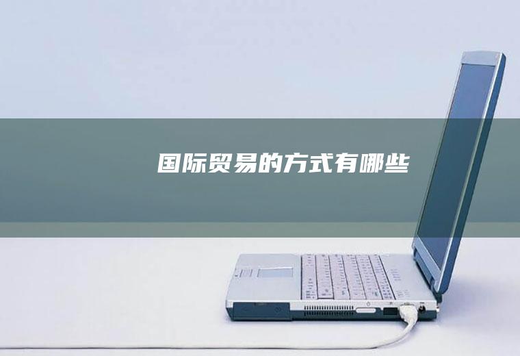 国际贸易的方式有哪些