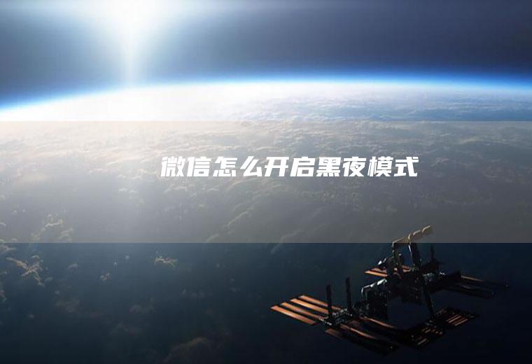 微信怎么开启黑夜模式
