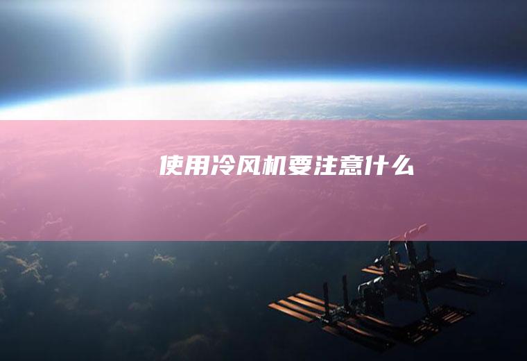 使用冷风机要注意什么
