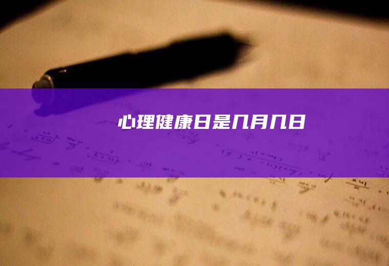心理健康日是几月几日