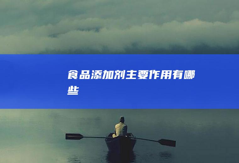 食品添加剂主要作用有哪些