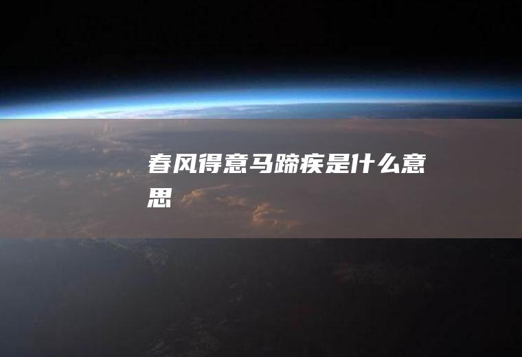 春风得意马蹄疾是什么意思