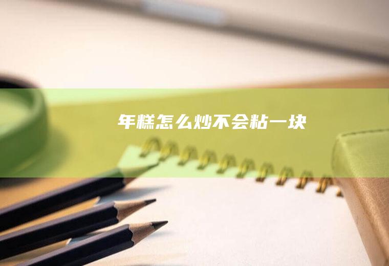 年糕怎么炒不会粘一块