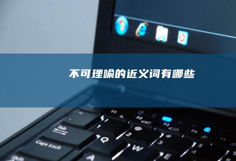 不可理喻的近义词有哪些