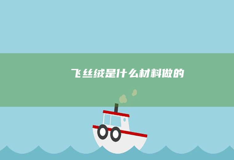 飞丝绒是什么材料做的