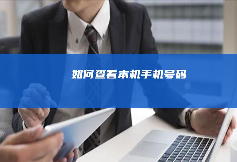 如何查看本机手机号码