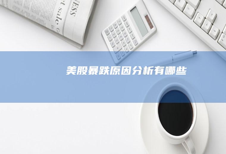 美股暴跌原因分析有哪些