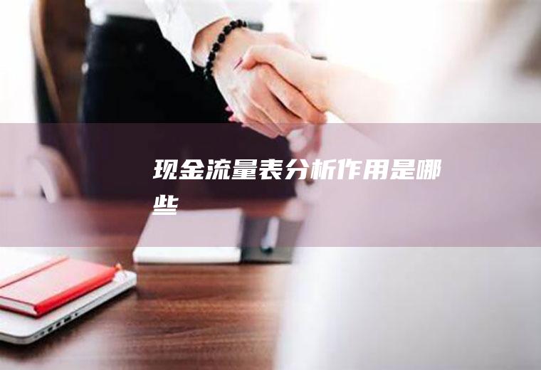 现金流量表分析作用是哪些
