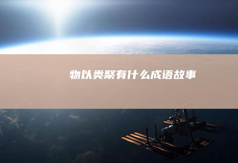 物以类聚有什么成语故事