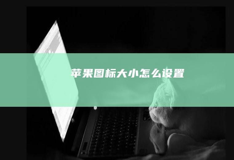 苹果图标大小怎么设置