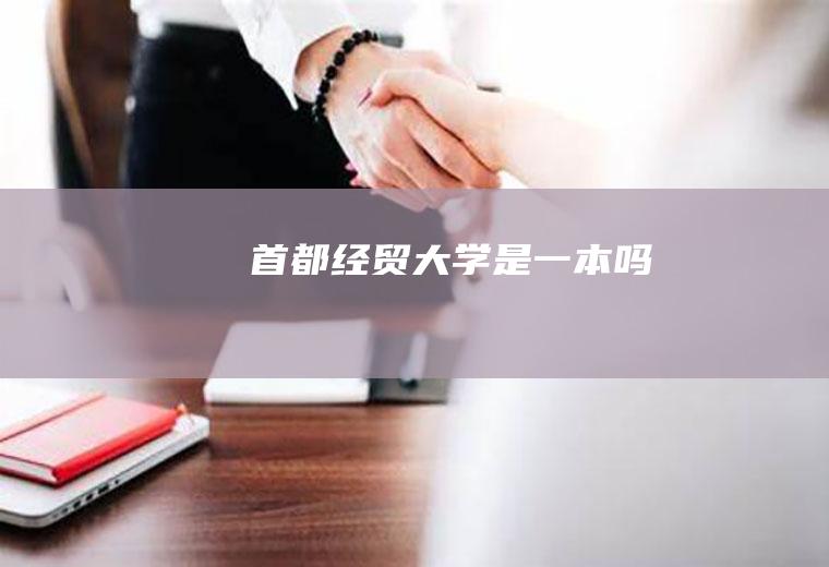 首都经贸大学是一本吗