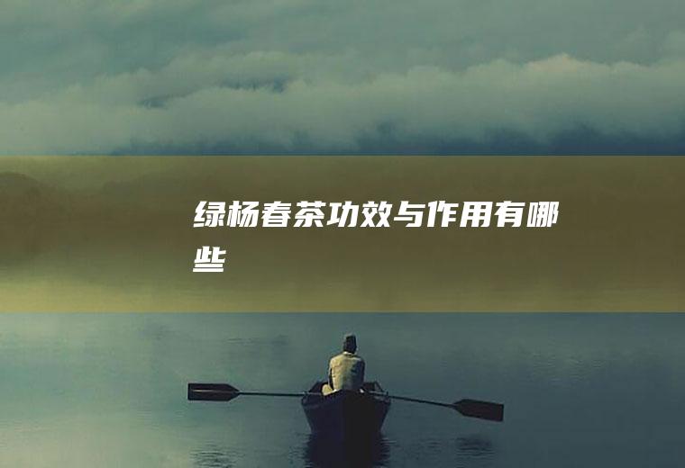 绿杨春茶功效与作用有哪些