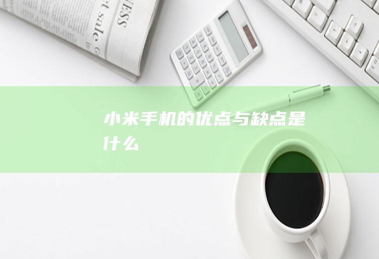 小米手机的优点与缺点是什么