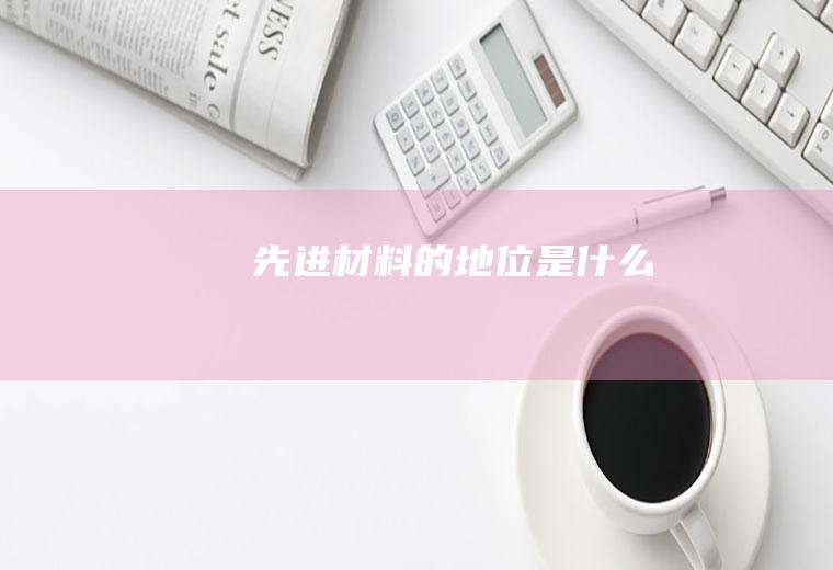 《先进材料》的地位是什么