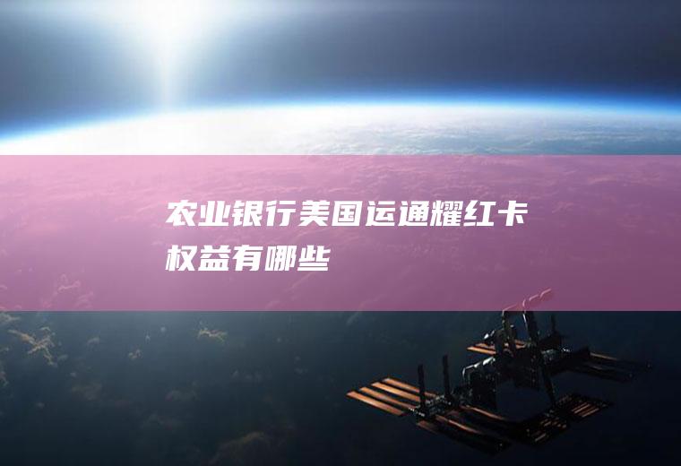 农业银行美国运通耀红卡权益有哪些