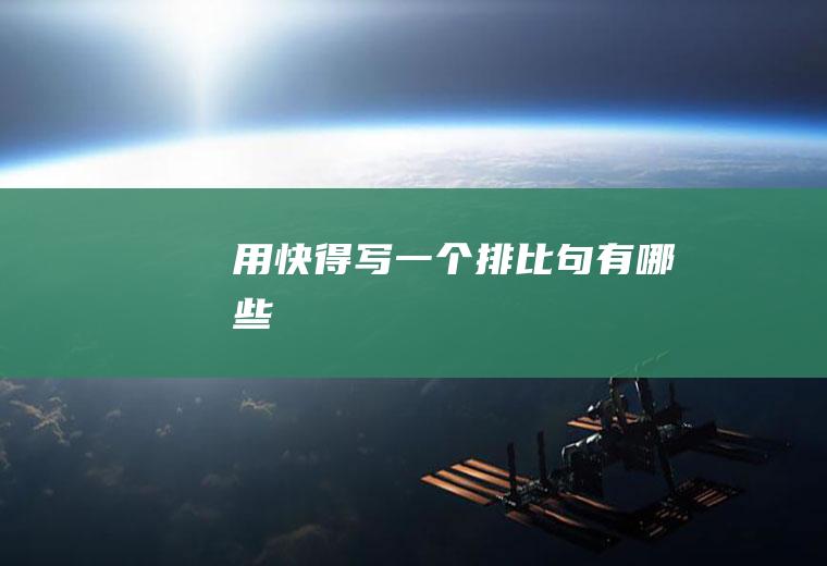 用快得写一个有哪些
