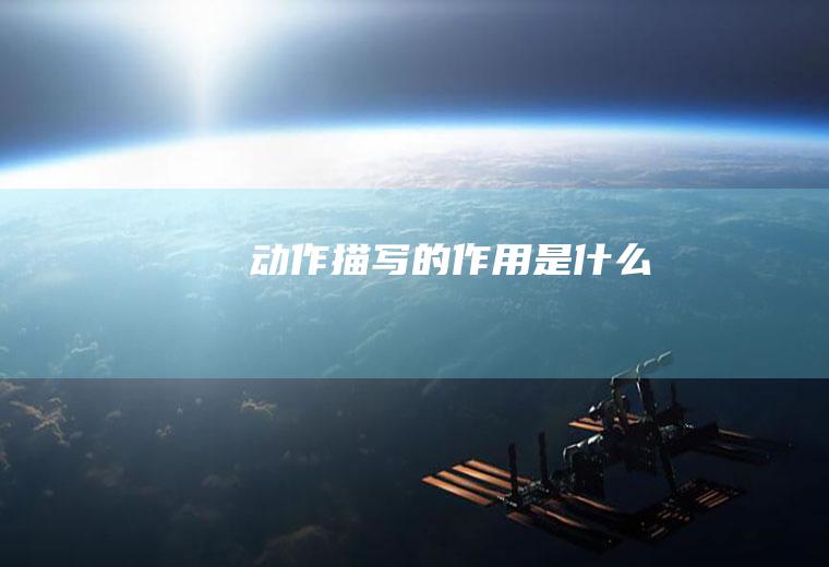 动作描写的作用是什么