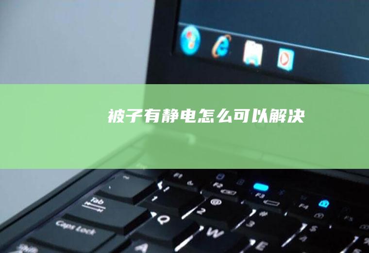 被子有静电怎么可以解决