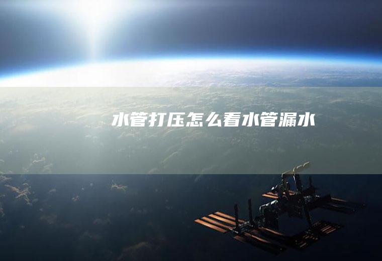 水管打压怎么看水管漏水
