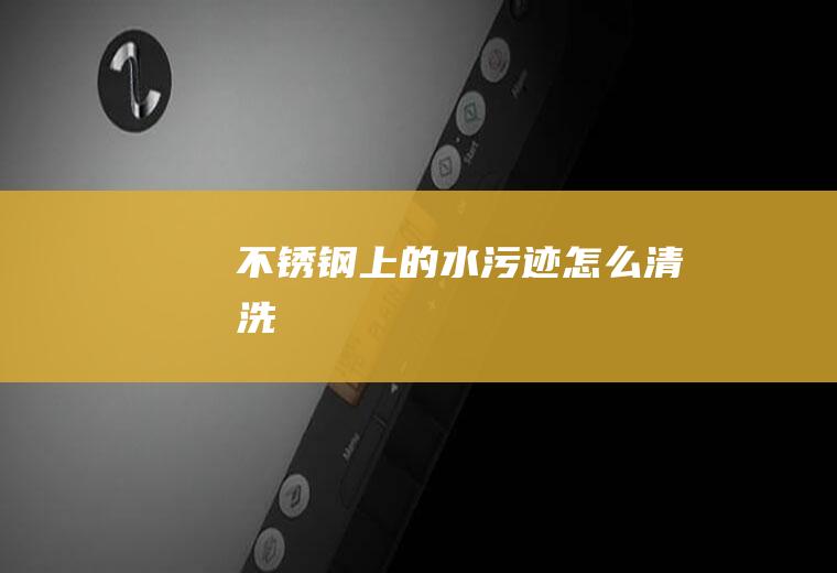 上的水污迹清洗