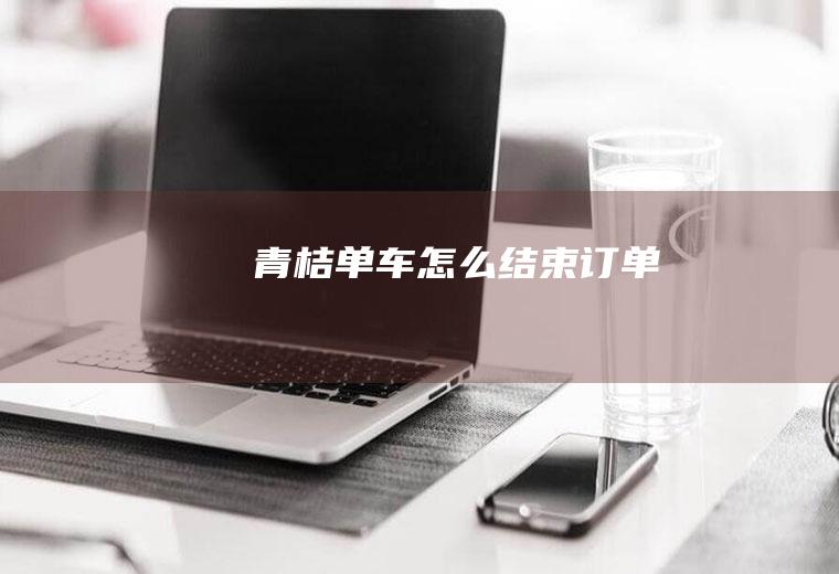 青桔单车怎么结束订单