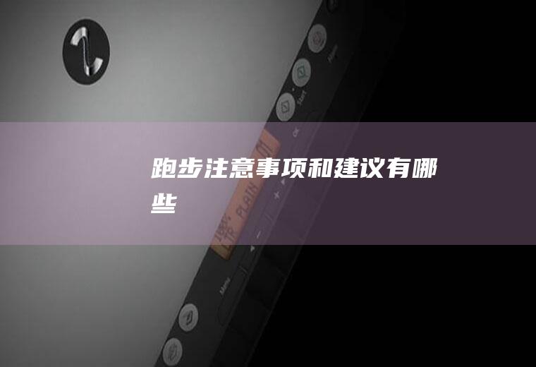 跑步注意事项和建议有哪些