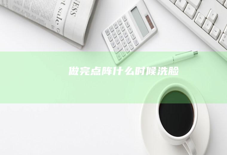 做完点阵时候洗脸