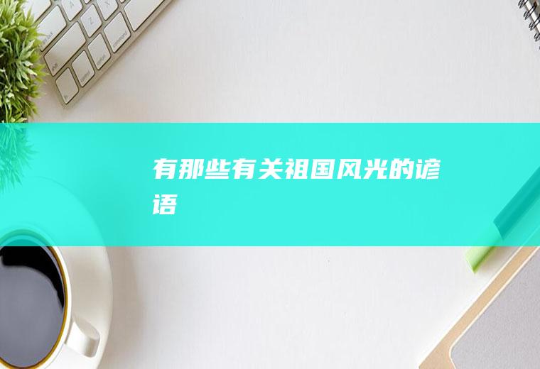 有那些有关祖国风光的谚语
