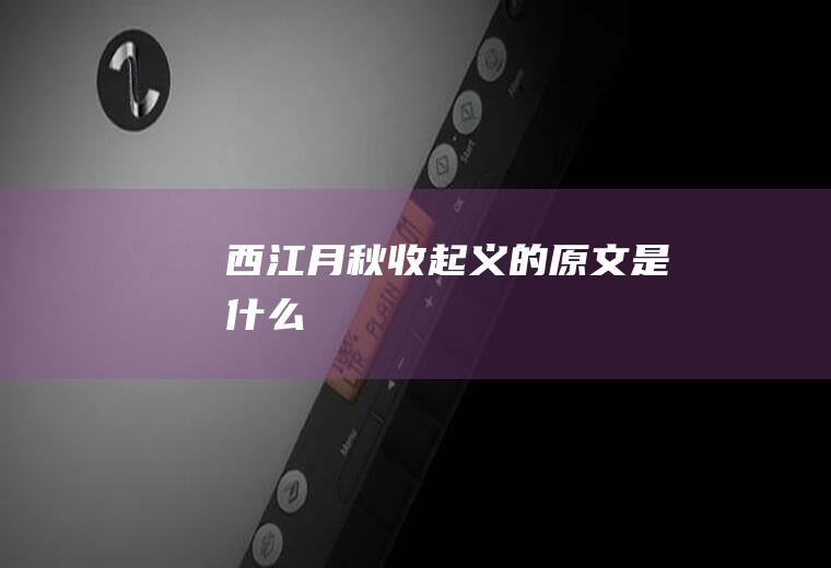 《西江月秋收起义》的原文是什么