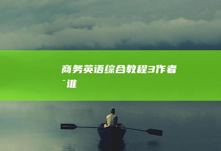 《商务英语综合教程3》作者是谁