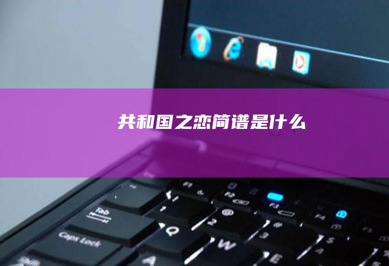 《共和国之恋》简谱是什么
