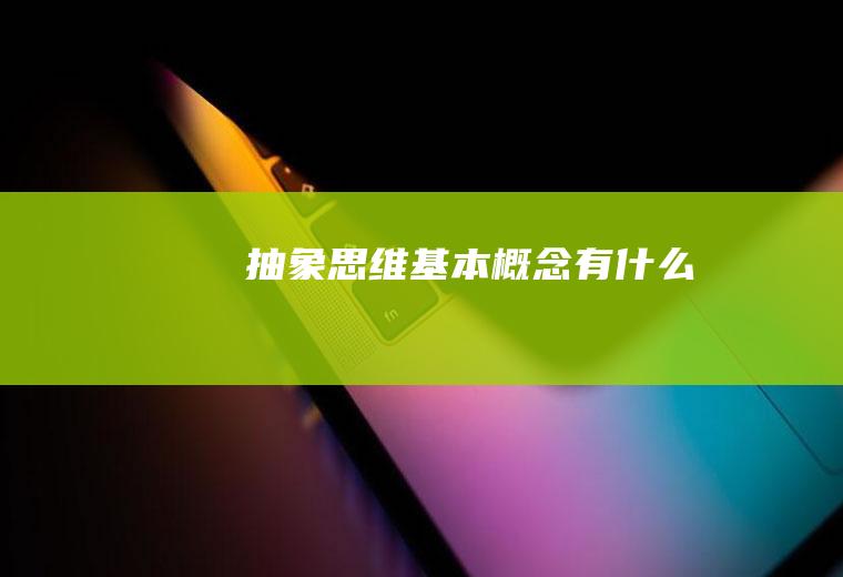 抽象思维基本概念有什么