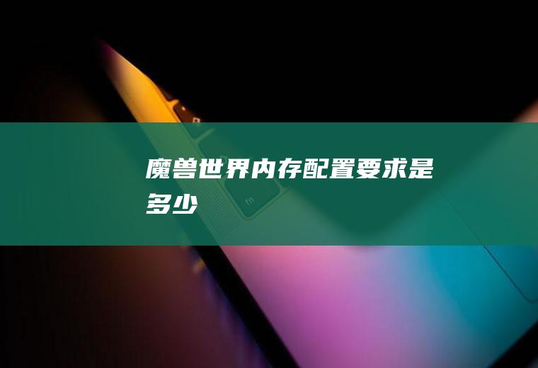 《魔兽世界》内存配置要求是多少