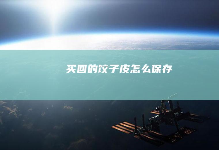 买回的饺子皮怎么保存