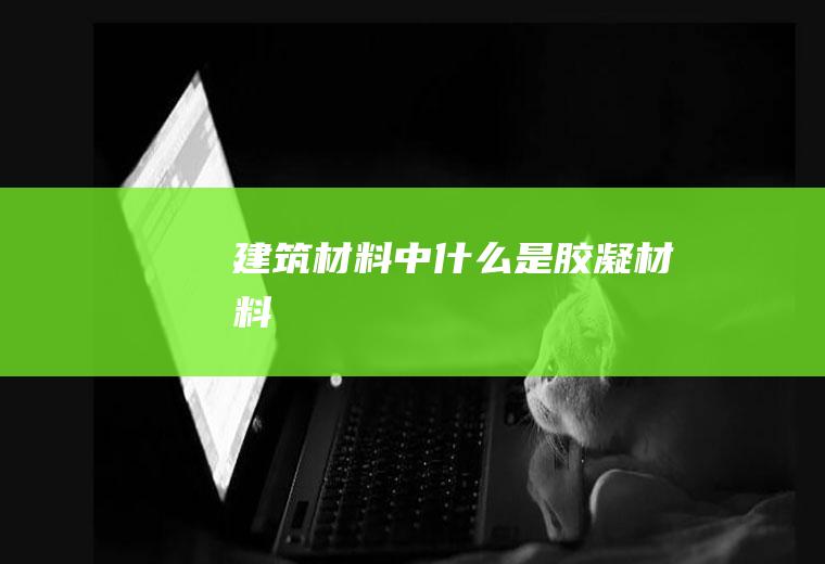 建筑材料中什么是胶凝材料