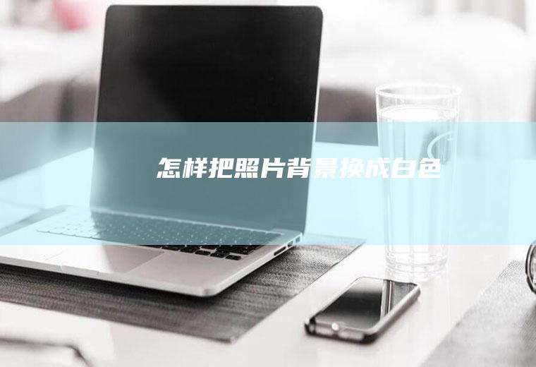 怎样把照片背景换成白色