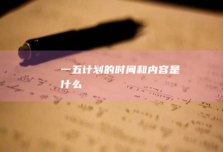 一五计划的时间和内容是