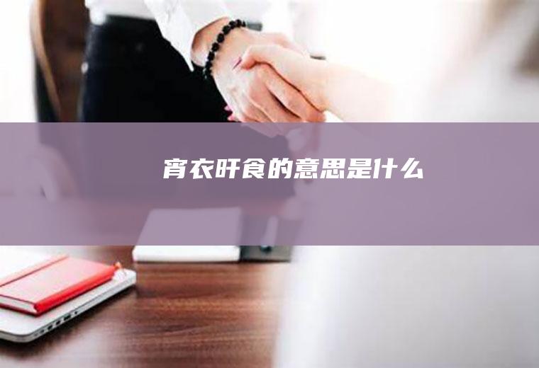 宵衣旰食的意思是什么
