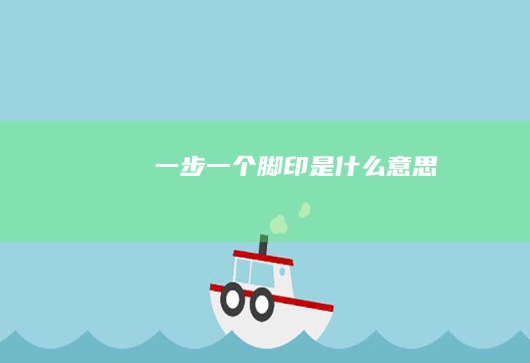 一步一个脚印是什么意思