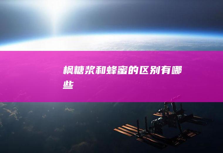 枫糖浆和蜂蜜的区别有哪些