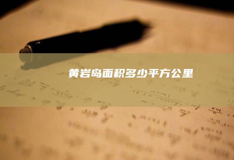 黄岩岛面积多少平方公里