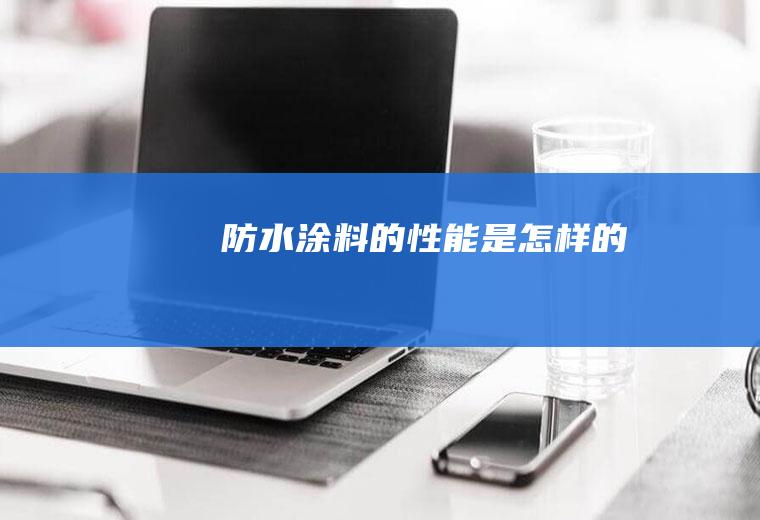 防水涂料的性能是怎样的