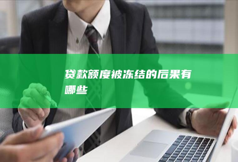 贷款额度被冻结的后果有哪些