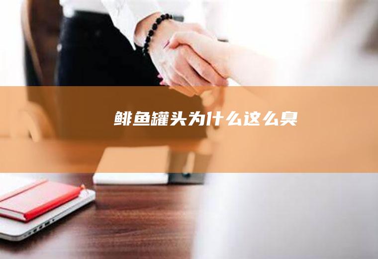 鲱鱼罐头为什么这么臭
