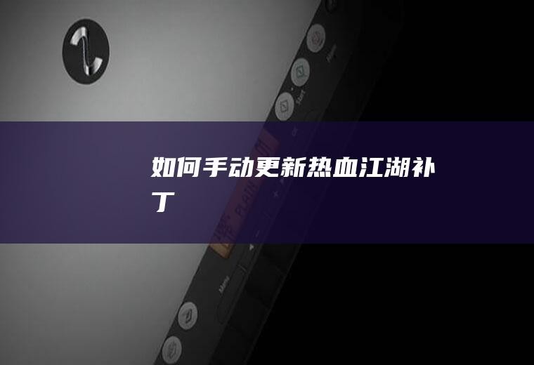 如何手动更新热血江湖补丁