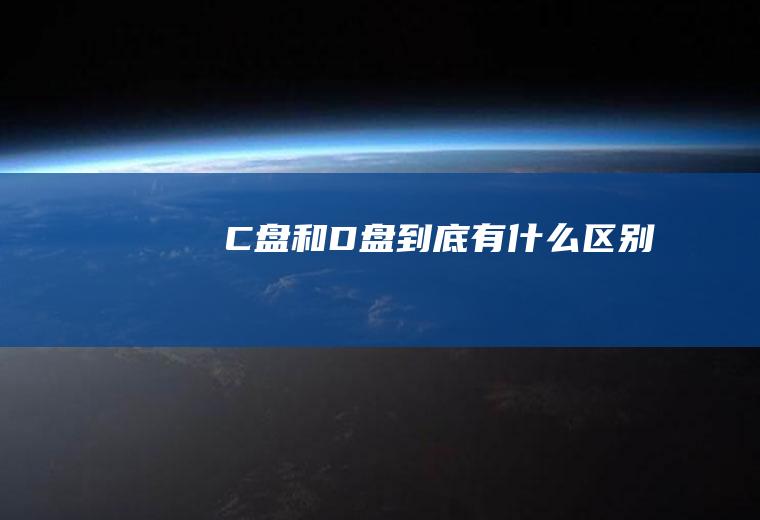 C盘和D盘到底有什么区别