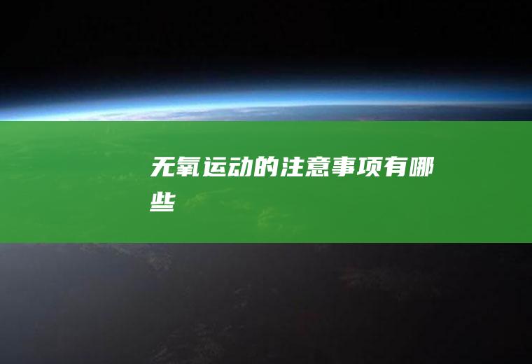 无氧运动的注意事项有哪些