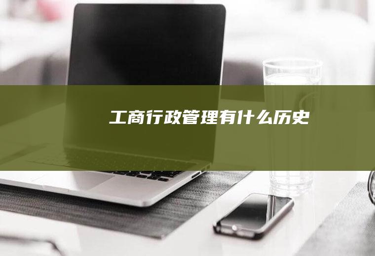 工商行政管理有什么历史