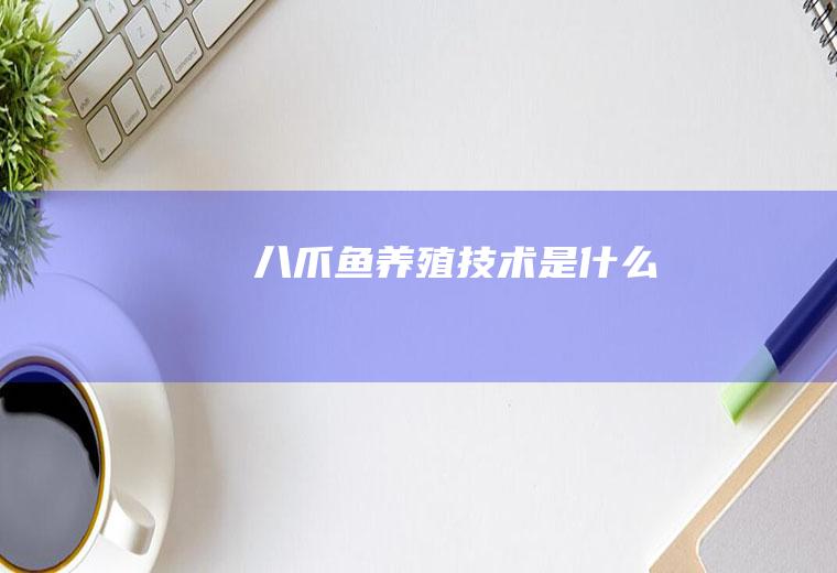 八爪鱼养殖技术是什么